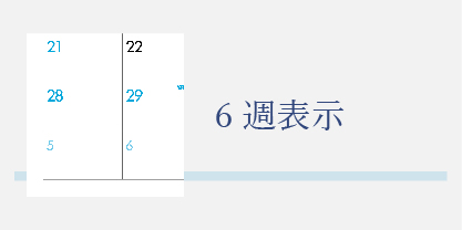 6週表記のあるカレンダー