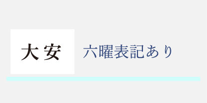六曜表記のあるカレンダー