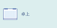 卓上カレンダー