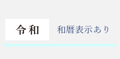 和暦表記のあるカレンダー
