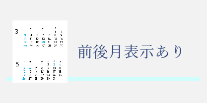 前後月表示のあるカレンダー