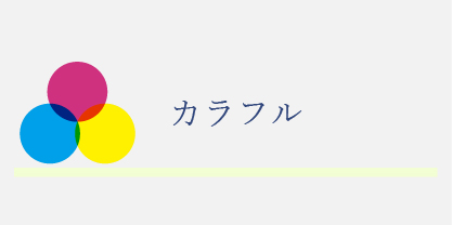 カラフルな雰囲気のカレンダー