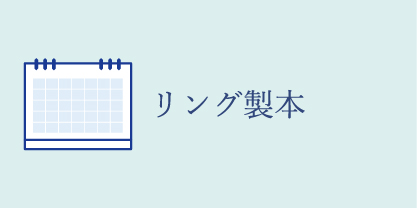 リングタイプ卓上カレンダー