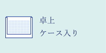 ケース入り卓上カレンダー