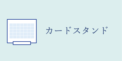 カードスタンド卓上カレンダー