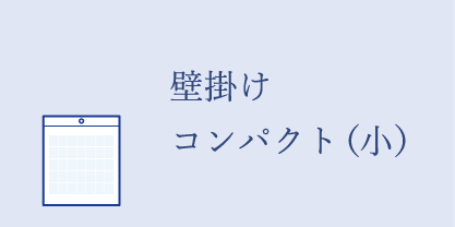 コンパクトサイズ壁掛けカレンダー（小サイズ）