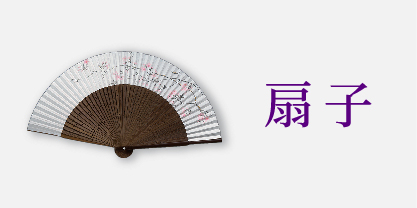 扇子