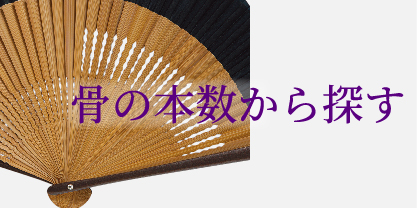 骨の本数から探す