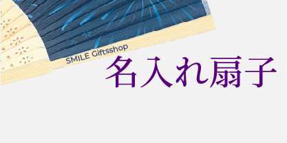 名入れ扇子