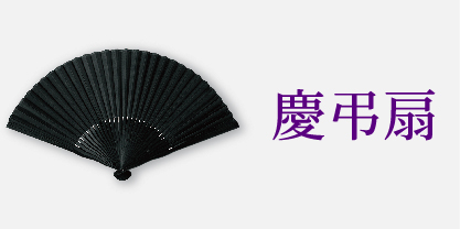 慶弔扇