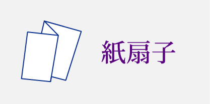 紙扇子