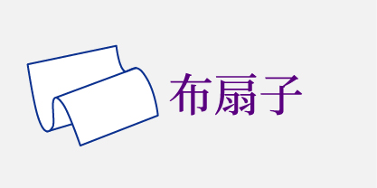 布扇子