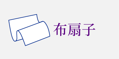 布扇子