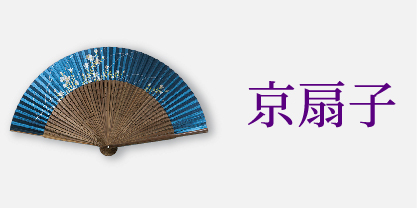 京扇子