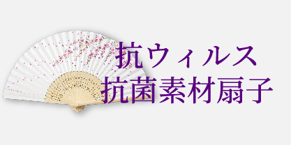 抗ウイルス・抗菌素材扇子