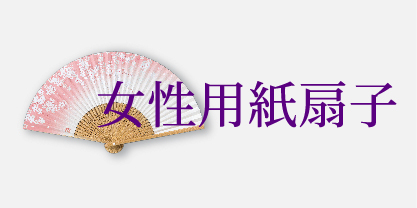 女性用紙扇子