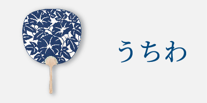 うちわ