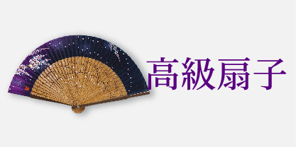 高級扇子
