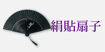 絹貼扇子
