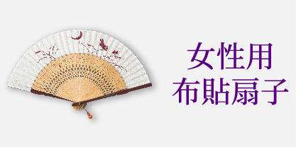 女性用布貼扇子