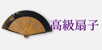 高級扇子