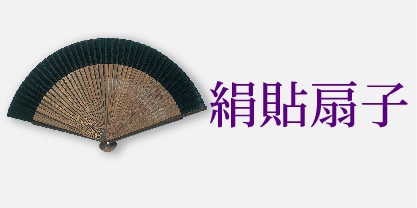 絹貼扇子