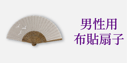男性用布貼扇子