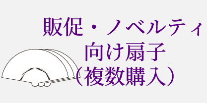販促向け・ノベルティ向け扇子（複数購入）