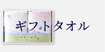 ギフトタオル