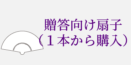 贈答向け扇子（１本から購入）
