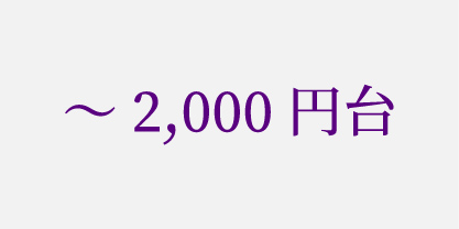 ～2,000円台
