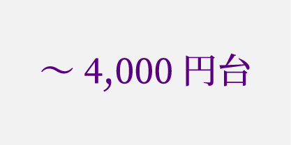 ～4,000円台