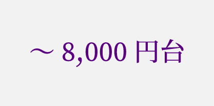 ～8,000円台