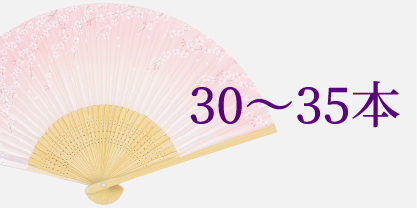 30～35本