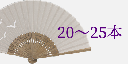 20～25本