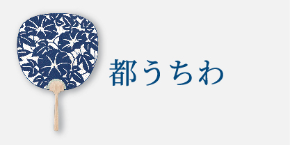 都うちわ