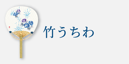 竹うちわ