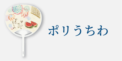 ポリうちわ