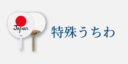 特殊うちわ