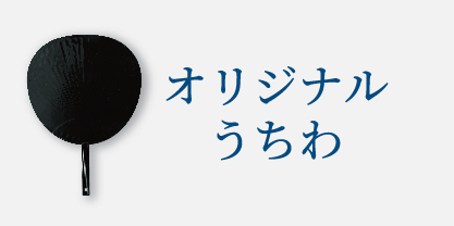 オリジナルうちわ