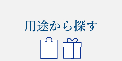 用途から探す
