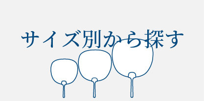 サイズ別から探す