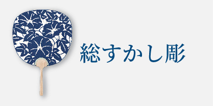 総すかし彫