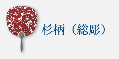 杉柄（総彫）
