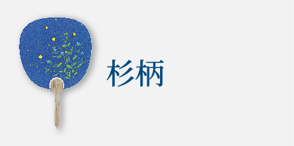 杉柄