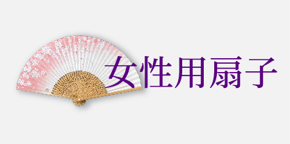 女性用扇子