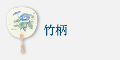 竹柄