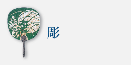 彫