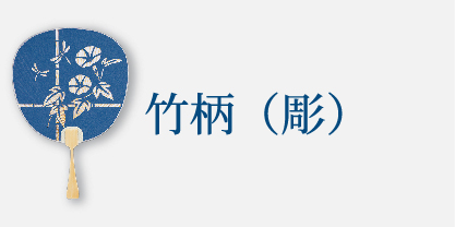 竹柄（彫）