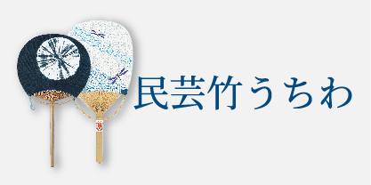民芸竹うちわ